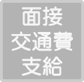 面接交通費支給