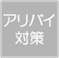 アリバイ対策あり