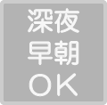 深夜・早朝に働ける