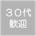 30代歓迎