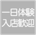 １日体験入店歓迎