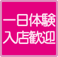 １日体験入店歓迎