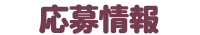 応募情報