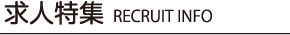 求人特集